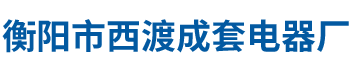 衡陽市西渡成套電器廠有限責任公司